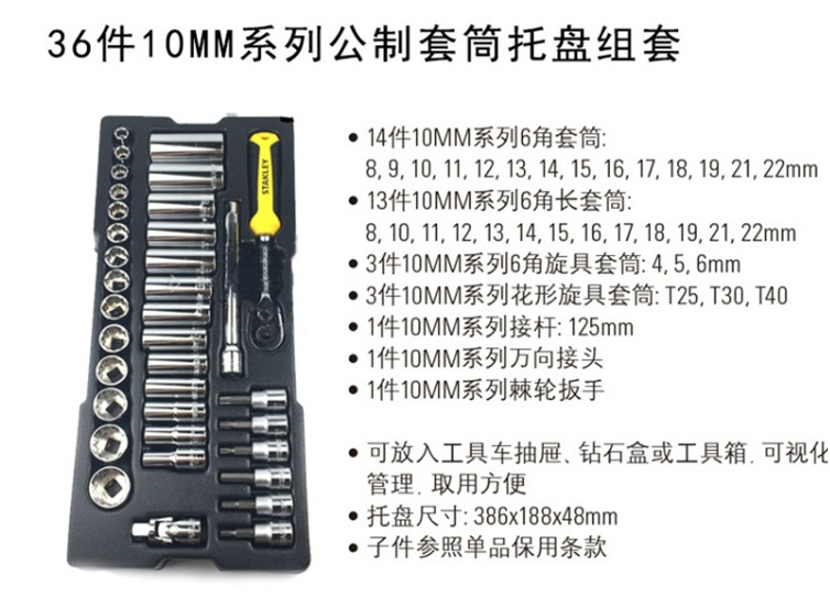 史丹利36件10MM系列公制套筒托盘组套 STMT74174-8-23