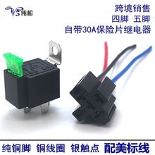 跨境产品12V24V汽车继电器带30A保险片四脚五脚铁靠背配带线插座