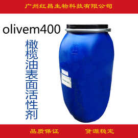 批发 橄榄油表面活性剂 olivem400 意大利B&T 有机橄榄油起泡剂