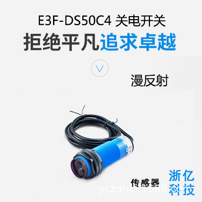 厂销浙亿红外光电开关E3F-DS50C4光电开关常开PNP传感器漫反射