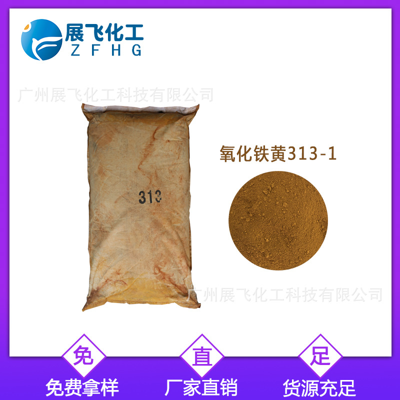 厂价直销 氧化铁黄313-1 量大优惠 一包起订 免费试用