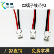 2.54间距C3端子线带扣  打卡机汽车连接电源线  XH带扣连接线单头