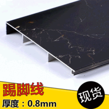 厂家零售 10公分地脚线 防水金属铝合金墙角踢脚线 仿石纹装饰线