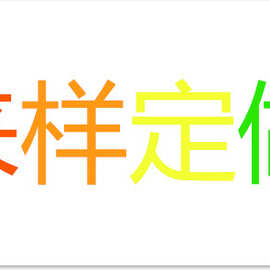 速卖通wish亚马逊ebay外贸来样定做来图定做打板加工欢迎采购