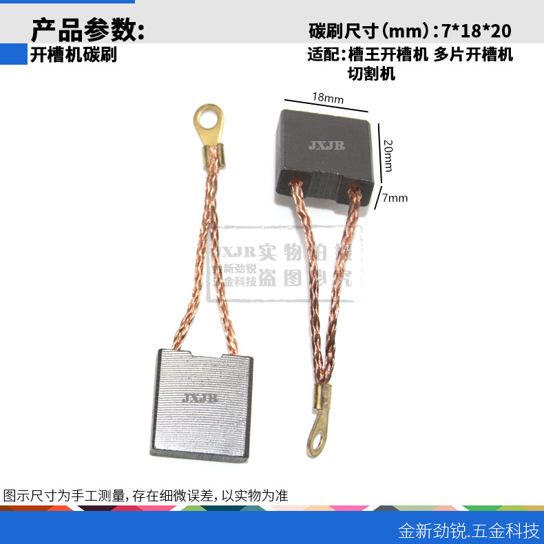 适配开槽机碳刷槽王开槽机多片开槽机切割机精品碳刷7*18*20mm