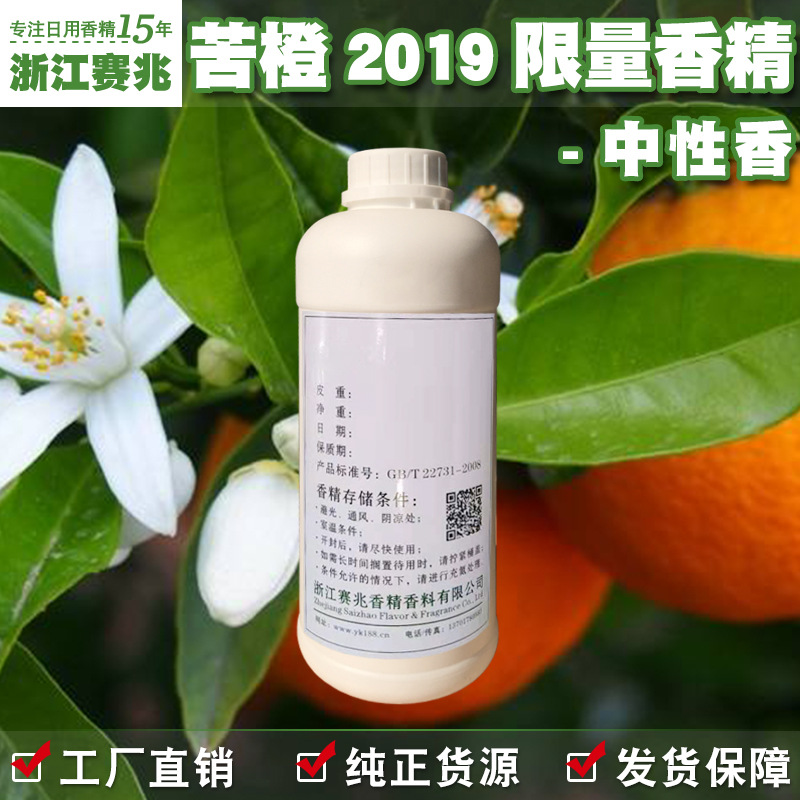 赛兆香精厂家直销 苦橙2016香精 中性香 日用香水香精