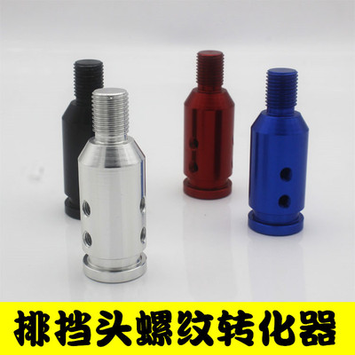 汽車排擋頭改裝螺紋轉換器加長排擋杆卡扣插槽換螺絲紋通用適配器
