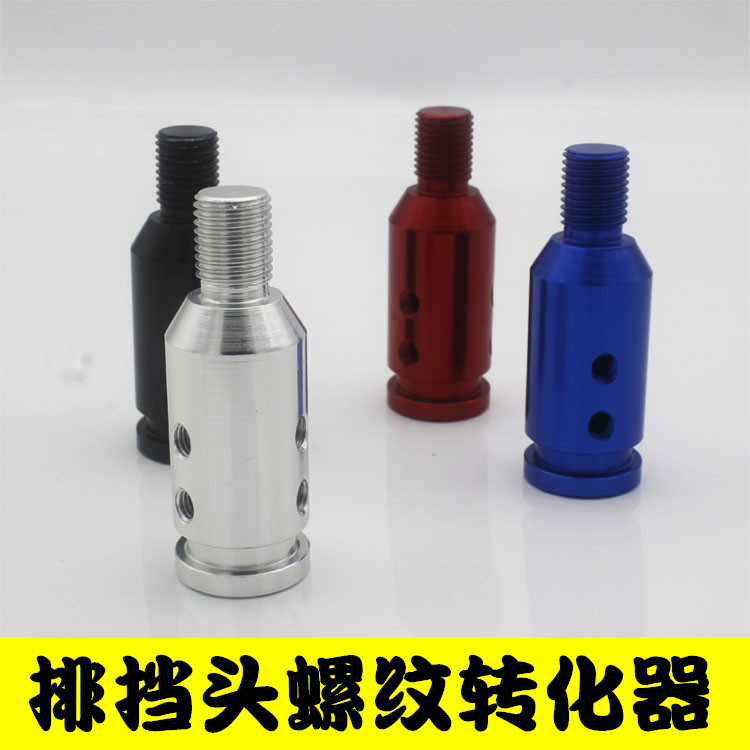 汽車排擋頭改裝螺紋轉換器加長排擋杆卡扣插槽換螺絲紋通用適配器