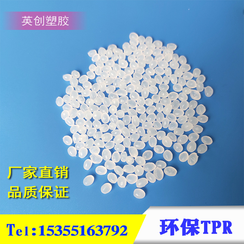 供应厂家直发TPE塑料TPE宁波英创多种