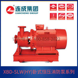 上海连成水泵XBD12-70-SLW(HY)卧式恒压消防泵组带CCCF认证