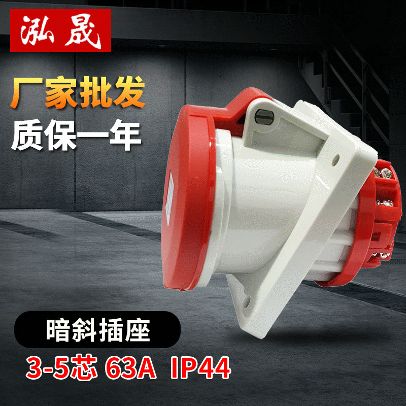 63A暗斜工业插座 防水防溅插头 电源插座器具厂家现货 航空插头