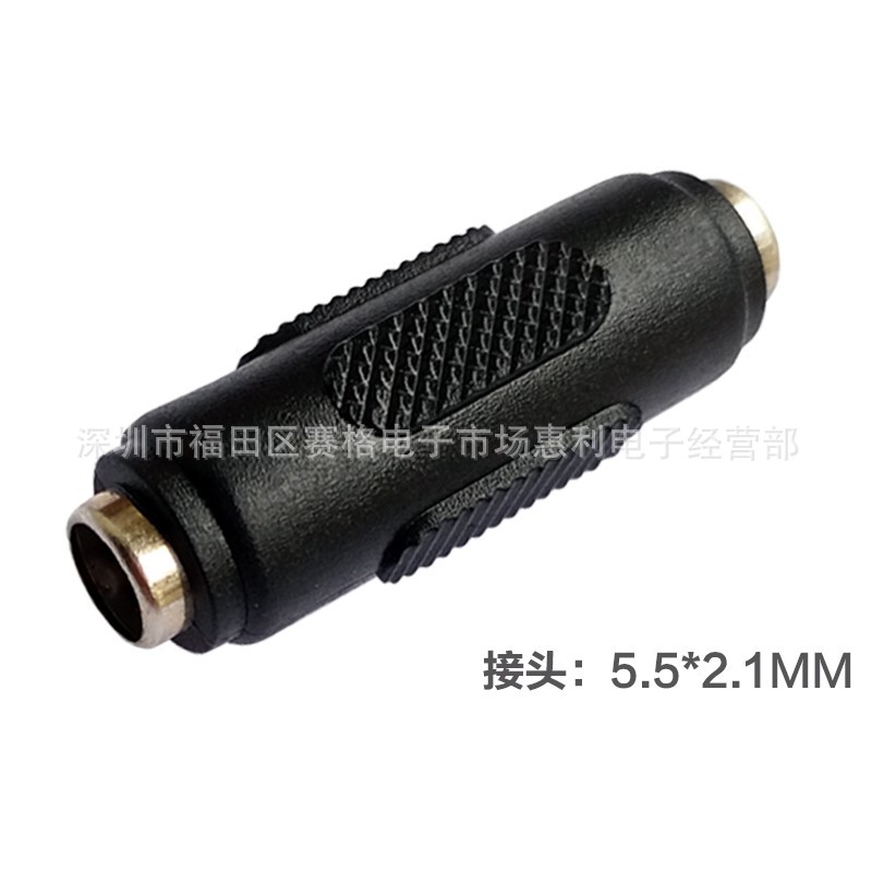DC5521直通对接头DC5.5*2.1mm母对母直通转接头 5521母转母直通头