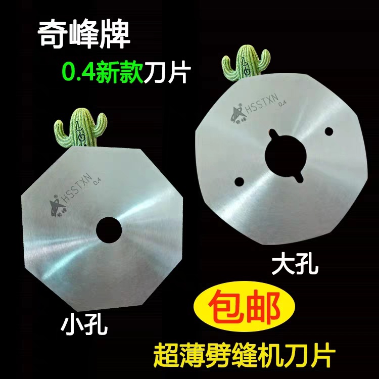 奇峰牌超薄双面昵剖缝机刀片羊绒劈缝机刀片开缝机0.4破缝机刀片