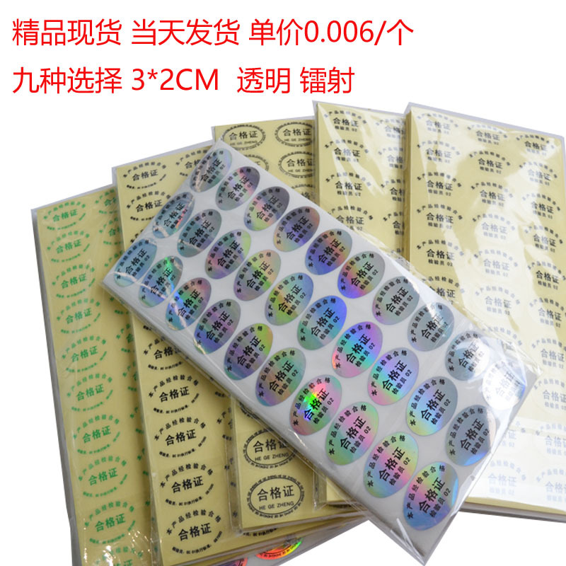 工厂现货透明合格证标签检验合格证贴纸镭射产品QC贴中英文|ms