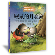 鼹鼠的月亮河王一梅打动心灵温馨童话 童书/故事小学生课外必读物