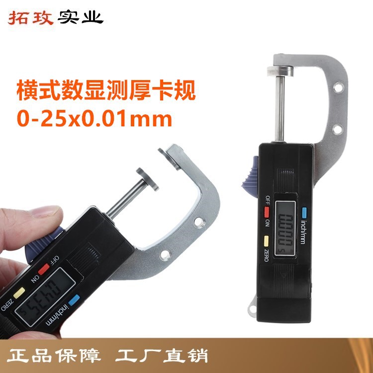 拓玫精密横式数显卡规卡表电子数显测厚规测厚表薄膜测厚仪0-25mm