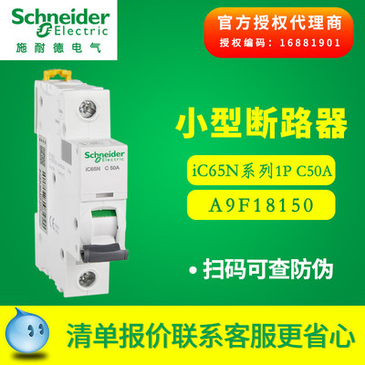 施耐德Acti 9小型断路器 IC65N1P C50A空气开关 A9F18150|ms