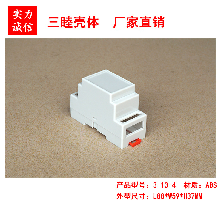 导轨电器盒/塑料壳体/仪表外壳/卡轨式模块壳3-13-4：88*59*37mm