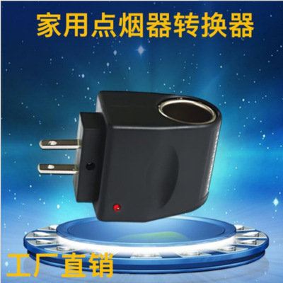 220v转12v家用点烟器电源美规 欧规 ac/dc家用车充点烟器转换器