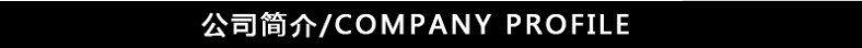 公司简介