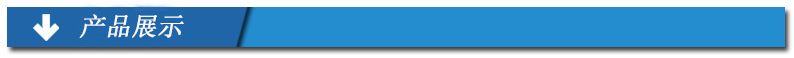 产品展示.jpg
