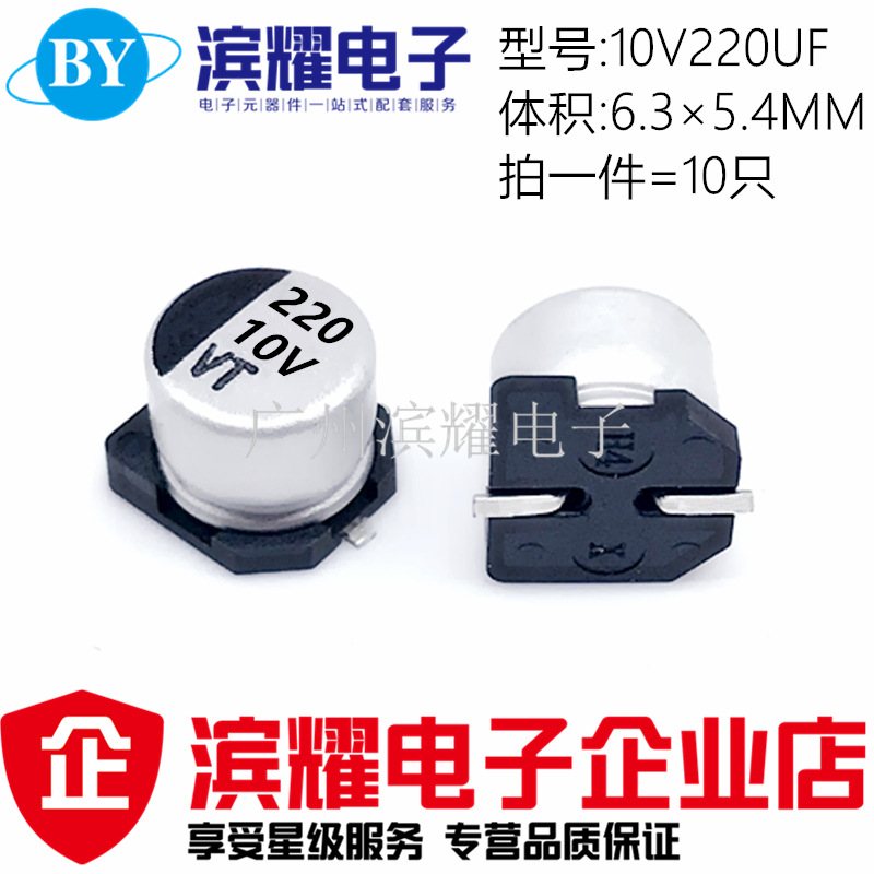 贴片铝电解电容 10V220UF 体积6.3*5.4MM SMD贴片电解6.3×5.4mm