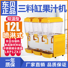 东贝LRP12x3商用冷热饮机喷淋式饮料机三缸果汁机饮料机厂家直销