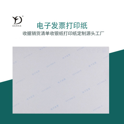 易复得A5电子发票打印纸80g克通用电子发票专用打印纸凭证打印纸