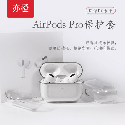 适用airpods pro保护套 苹果3代蓝牙无线耳机套透明素材PC硬壳