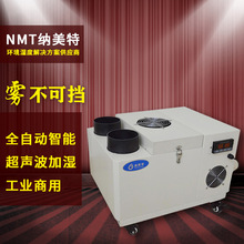 工业超声波加湿机NMT-20L惠州喷雾增湿器 净化车间管道增湿器