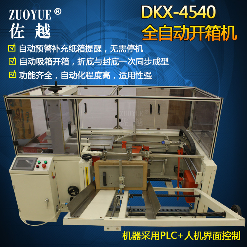 DKX-4540全自动开箱机 全自动吸箱开箱成型折底封底胶带封口机