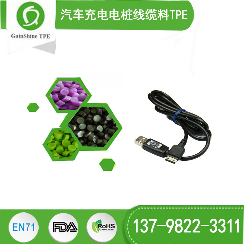 汽车充电电桩线缆料TPE材料，久烁12年生产厂家