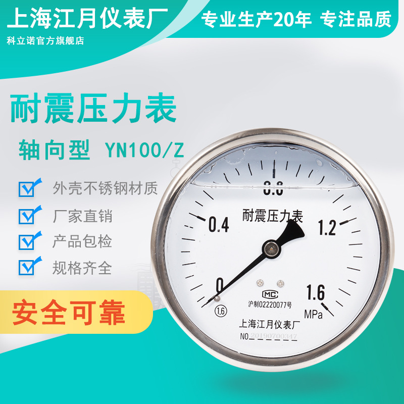 上海江月YN100/Z轴向带边耐震压力表0-6-10-40mpa油压真空负压表