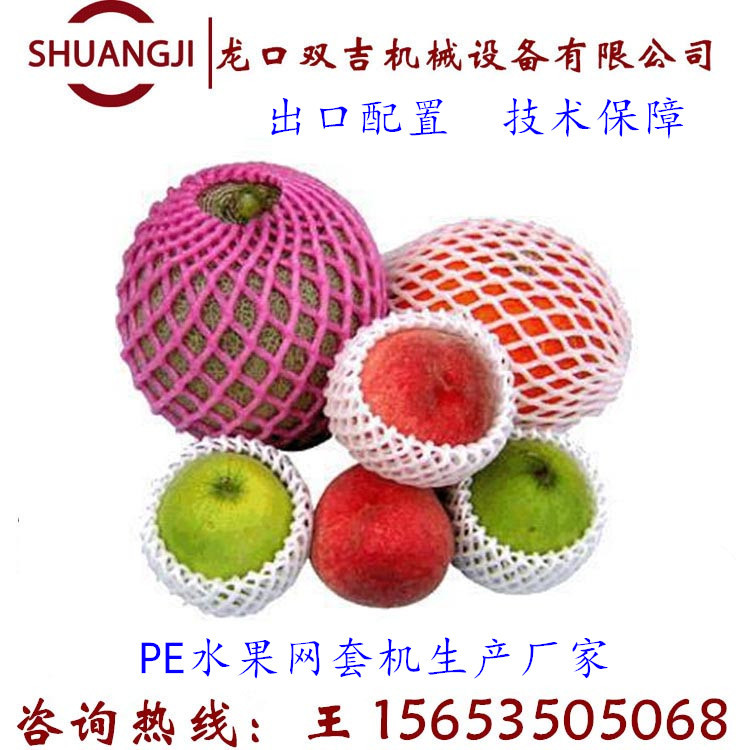 包装菜瓜甜瓜茭瓜角瓜蔬菜网套机设备龙口双吉15653505068