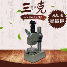上海光学9J-V光切法显微镜数码摄影/光切法显微镜切法显微镜