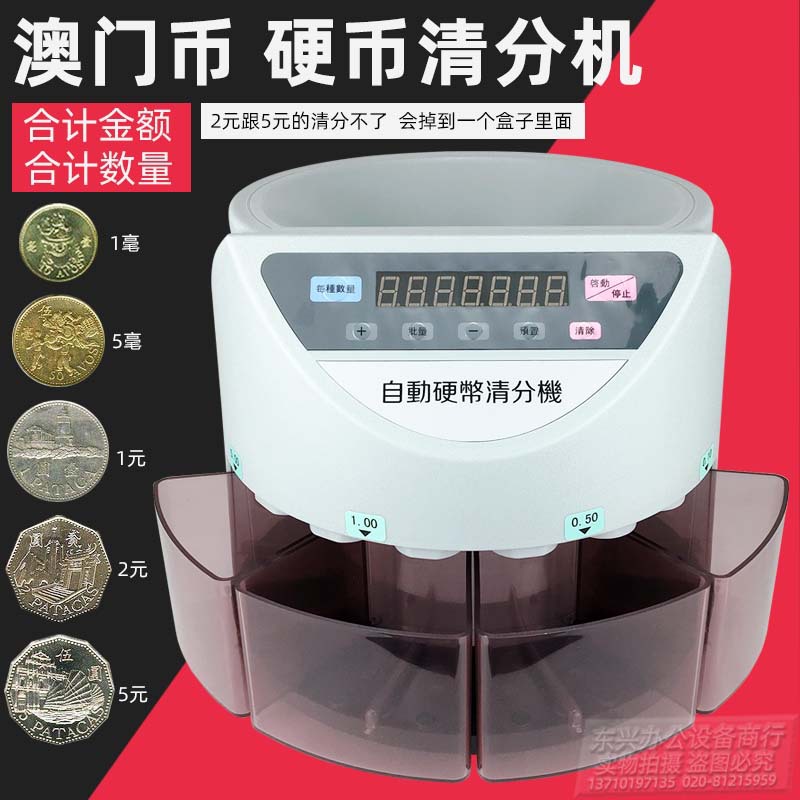 澳門幣硬幣清點機 硬幣清分機 自動硬幣分幣機硬幣點硬幣機分類機