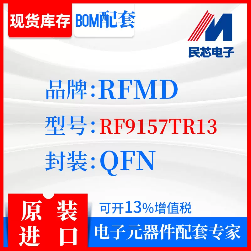 RF9157TR13 品牌RFMD 封装QFN 全新进口原装现货IC集成电路