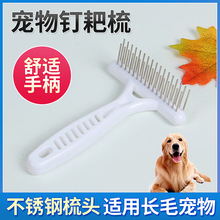 現貨批發白色塑料寵物用雙排釘耙梳 長毛厚毛用 大型狗美容工具