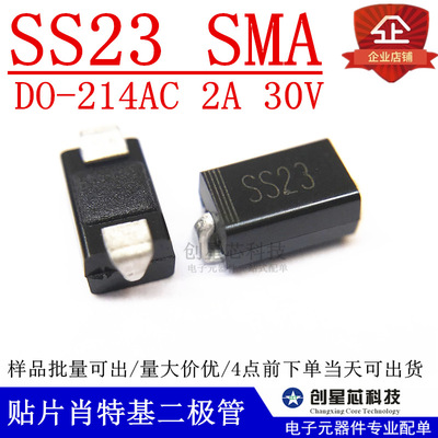 贴片肖特基二极管 SS23 30V 2A DO-214AC SMA 多规格 量大价优|ru