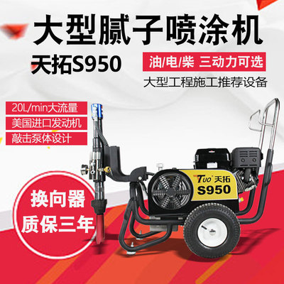新款天拓S950腻子喷涂机多功能腻子粉喷涂机厂家直销 质保三年|ms
