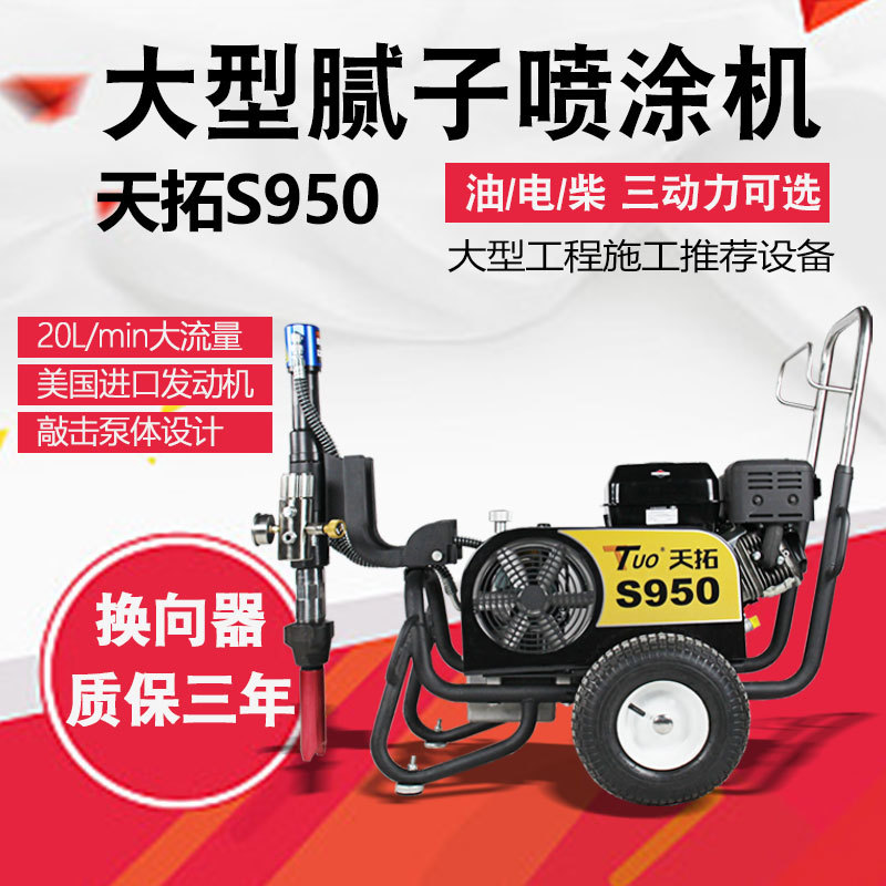 新款天拓S950腻子喷涂机多功能腻子粉喷涂机厂家直销 质保三年|ms