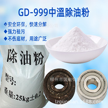 GD-CY999中溫除油粉 除油粉 脫脂劑 脫脂粉 金屬工件除油清洗劑
