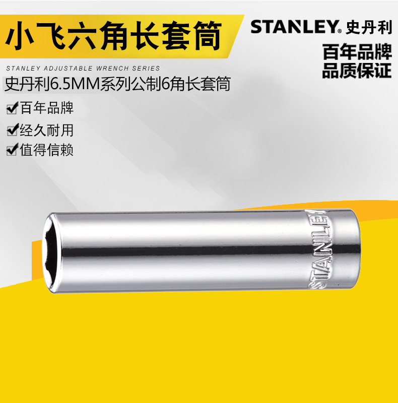 公制6角长套筒,6.3MM系列/8mm/史丹利
