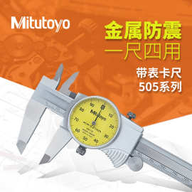 mitutoyo日本三丰带表卡尺505-732 0.01卡尺0-150mm机械游标卡尺