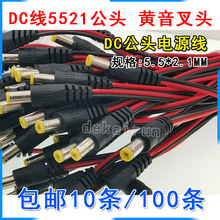 24Vdc線監控插頭5.5*2.1MM 黃音叉頭 12VDC公頭直流集中供電接頭