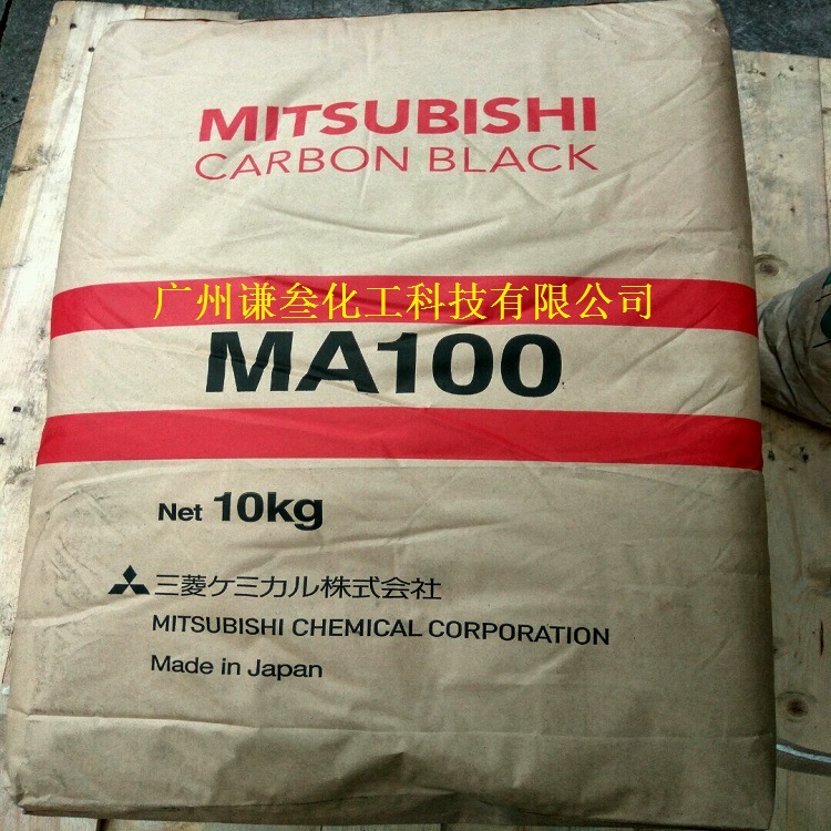 原装日本三菱碳黑MA100 日本Mitsubishi色素炭黑ma-100
