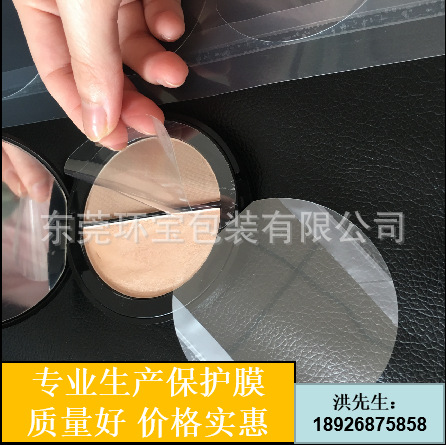 化妆品内保护膜 防止灰尘进入 气垫保护膜 防止刮花