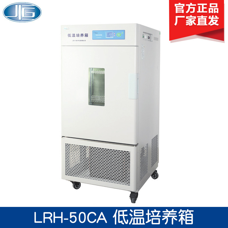 上海一恒 LRH-50CA/100CA 低温培养箱 低温保存箱