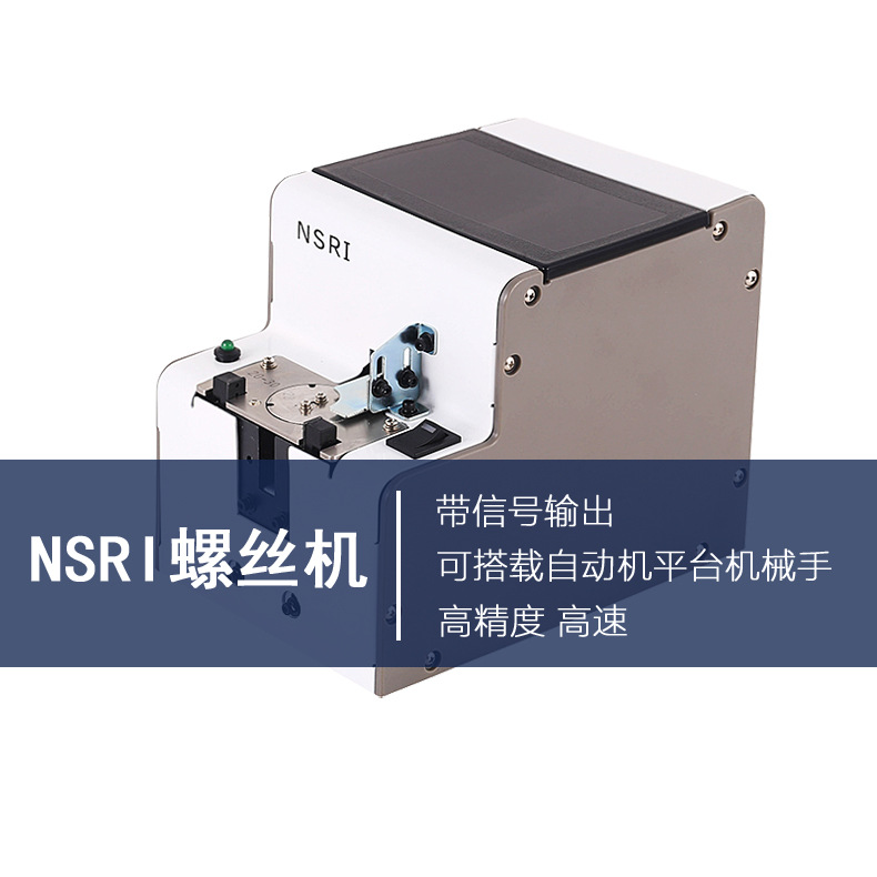 NSRI螺丝机欧立泰NSRI自动机用螺丝机吸附转盘式机械手螺丝供料机