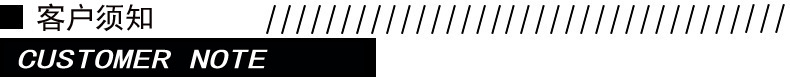 客户须知